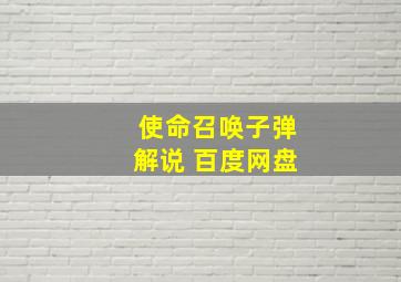 使命召唤子弹解说 百度网盘